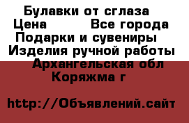 Булавки от сглаза › Цена ­ 180 - Все города Подарки и сувениры » Изделия ручной работы   . Архангельская обл.,Коряжма г.